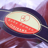 石川産ルビーロマン【赤秀品】1房産地化粧箱入