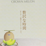 静岡産 クラウンメロン 【等級「山」】 1玉化粧箱入 1.3~1.4キロ