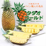 沖縄産パイン ゴールドバレル種 玉城忠男さんの【タダオゴールド】 1玉 2㎏
